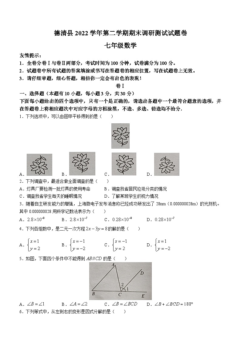 浙江省湖州市德清县2022-2023学年七年级下学期期末数学试题(含答案)01