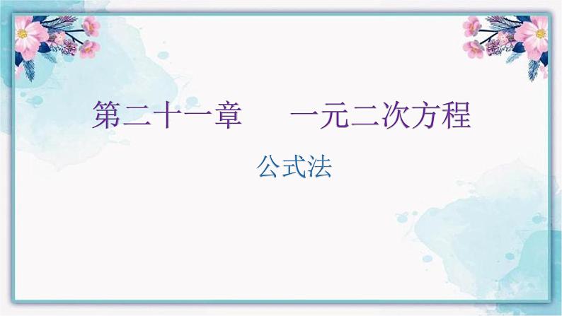 21.2.2公式法课件第1页