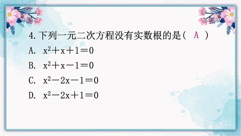 21.2.2公式法课件第8页