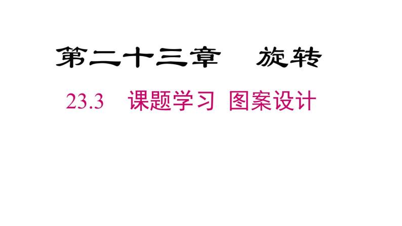 23.3课题学习图案设计课件02