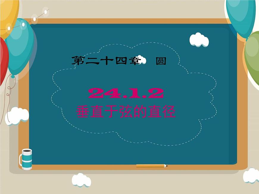 24.1.2垂直于弦的直徑課件第1頁