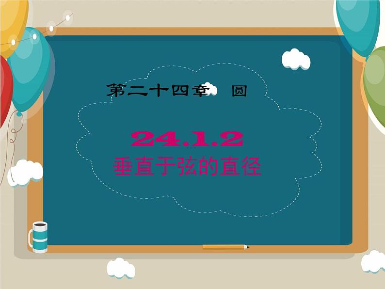 24.1.2垂直于弦的直径课件第1页