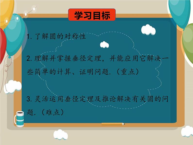 24.1.2垂直于弦的直径课件第2页