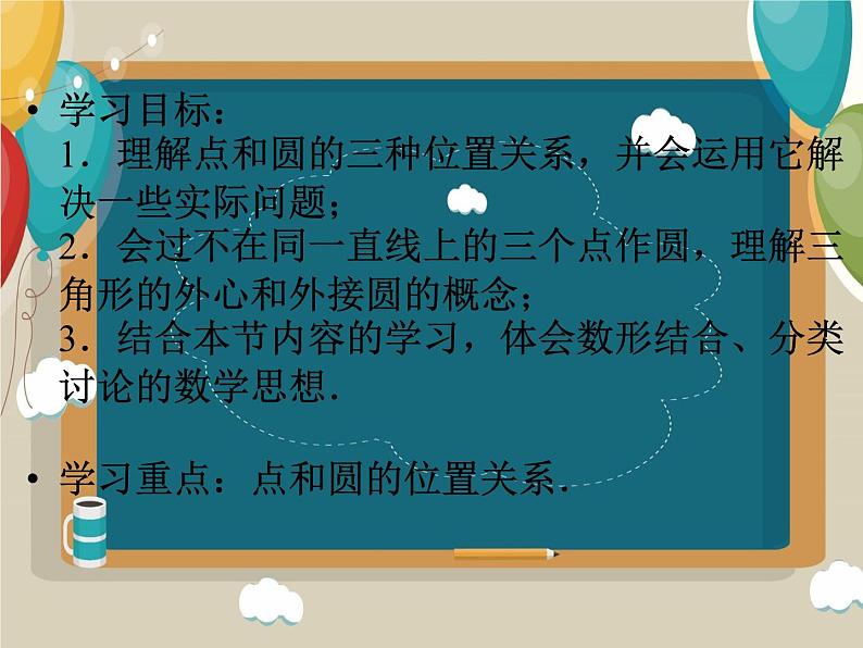 24.2.1+点与圆的位置关系课件02