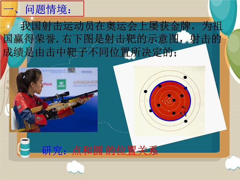 24.2.1+点与圆的位置关系课件04