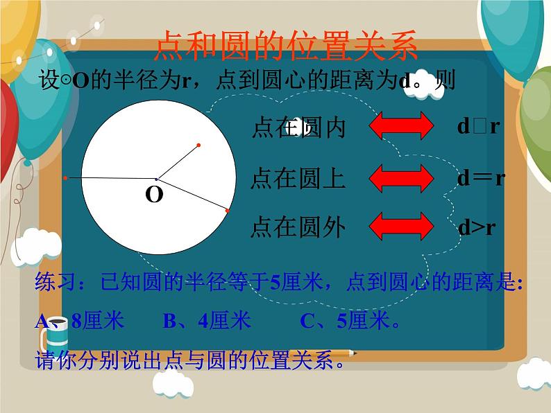 24.2.1+点与圆的位置关系课件06