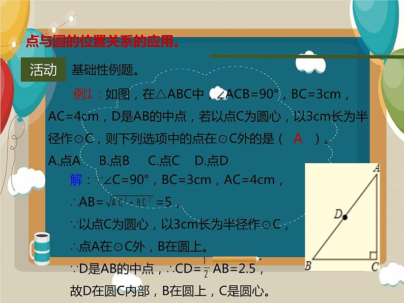 24.2.1+点与圆的位置关系课件07