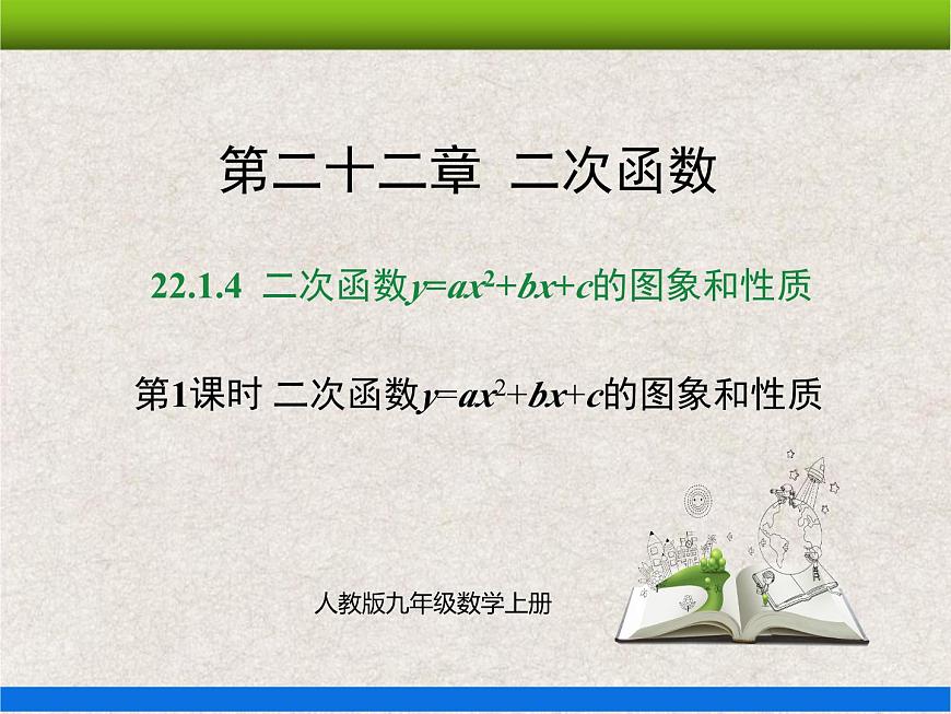 22.1.4第1課時(shí) 二次函數(shù)y=ax2+bx+c的圖象和性質(zhì) 上課課件第1頁