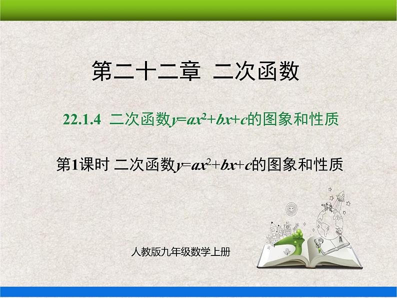 人教版初中数学九年级上册22.1.4 第1课时《二次函数y=ax2+bx+c的图象和性质》课件+教案+同步作业(含教学反思)01