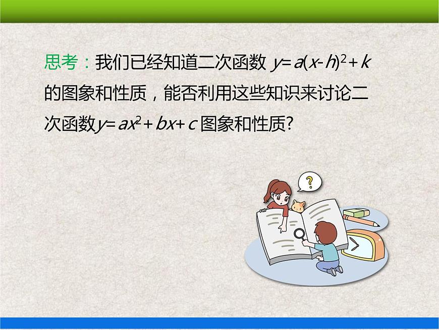 22.1.4第1課時(shí) 二次函數(shù)y=ax2+bx+c的圖象和性質(zhì) 上課課件第4頁