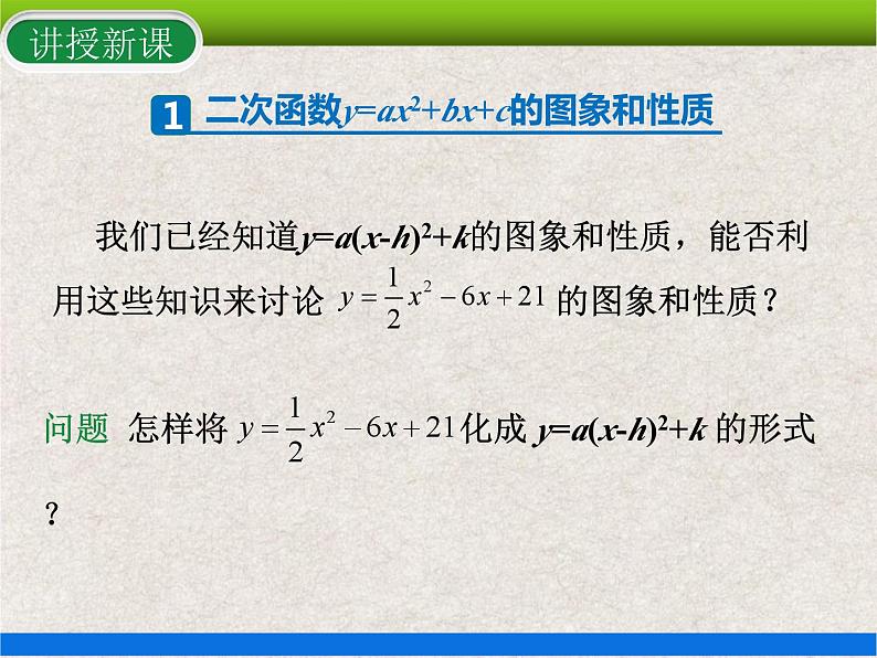 人教版初中数学九年级上册22.1.4 第1课时《二次函数y=ax2+bx+c的图象和性质》课件+教案+同步作业(含教学反思)05