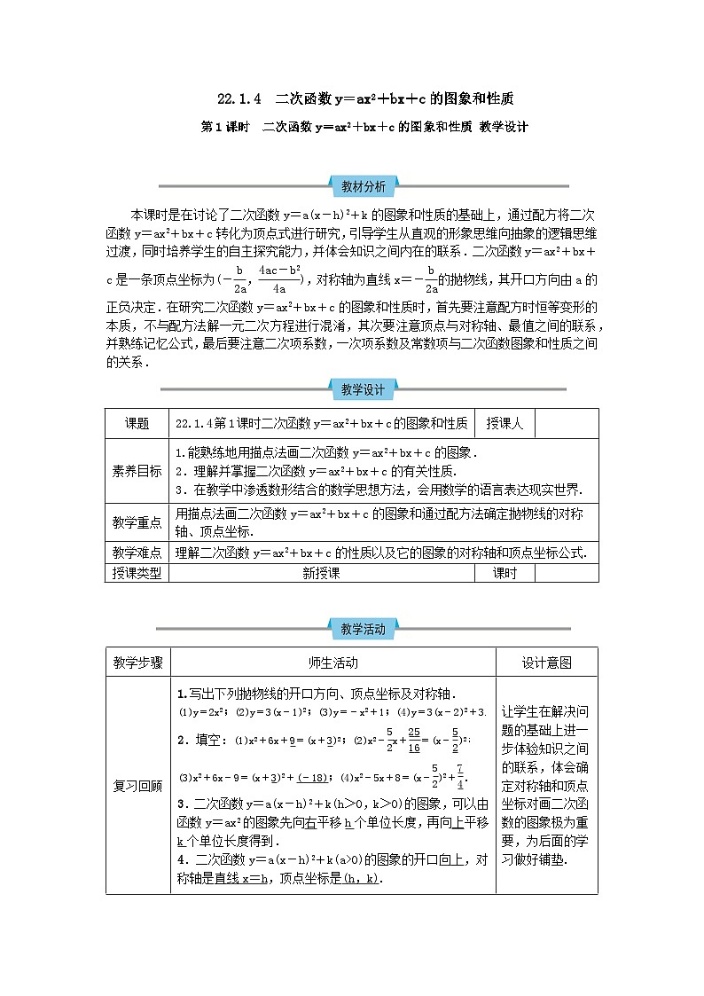 人教版初中数学九年级上册22.1.4 第1课时《二次函数y=ax2+bx+c的图象和性质》课件+教案+同步作业(含教学反思)01