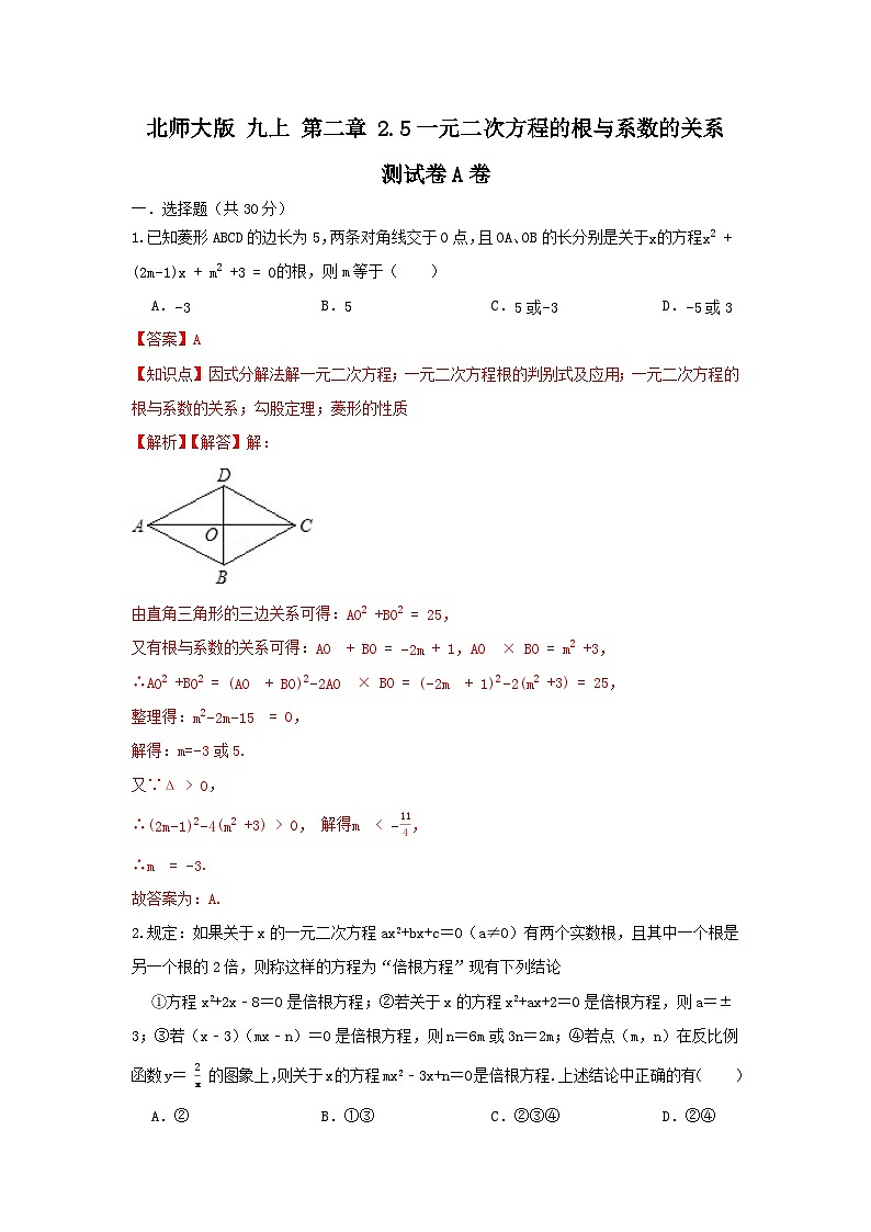 北师大版数学九上第二章2.5一元二次方程根与系数的关系 测试卷 A卷01