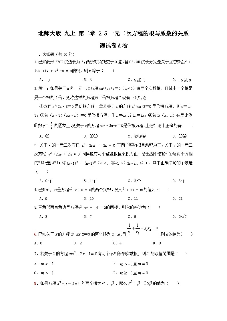 北师大版数学九上第二章2.5一元二次方程根与系数的关系 测试卷 A卷01