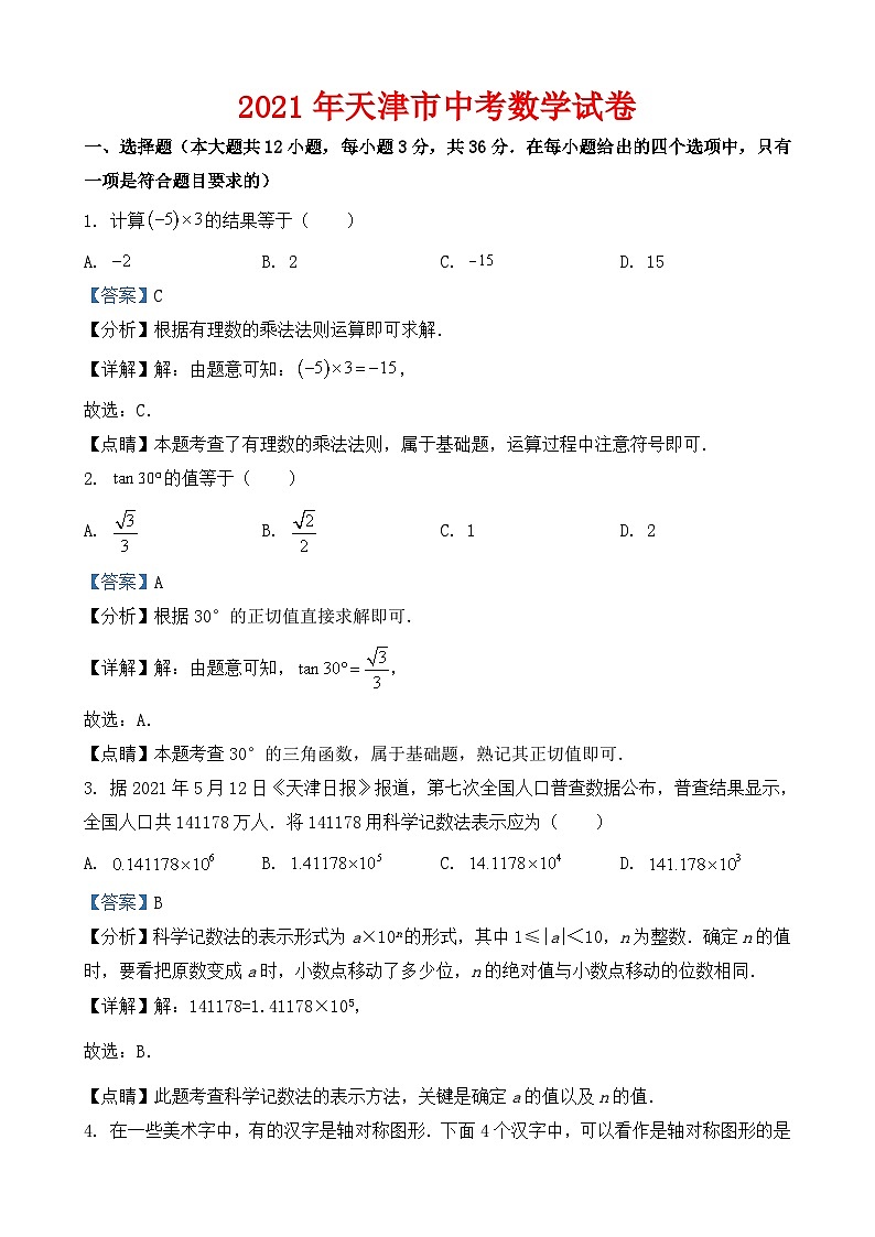 2021年天津市中考数学试卷-(解析版)01