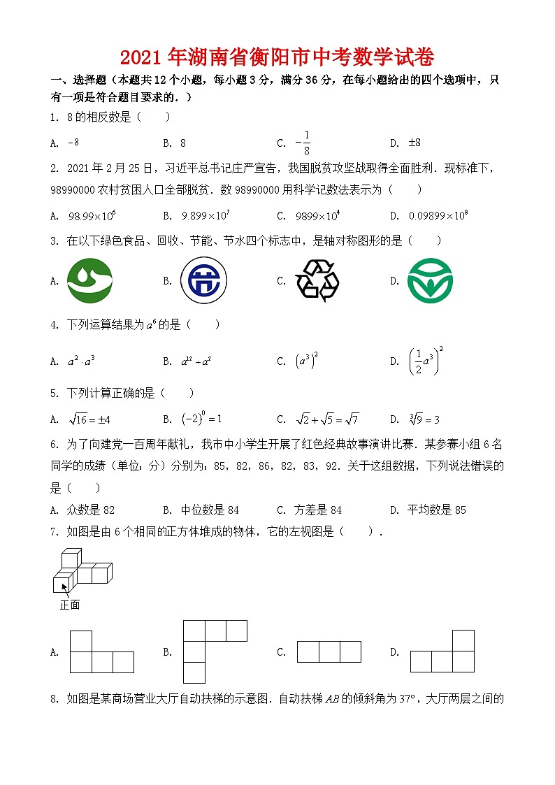 湖南省衡阳市2021年中考数学试卷第1页