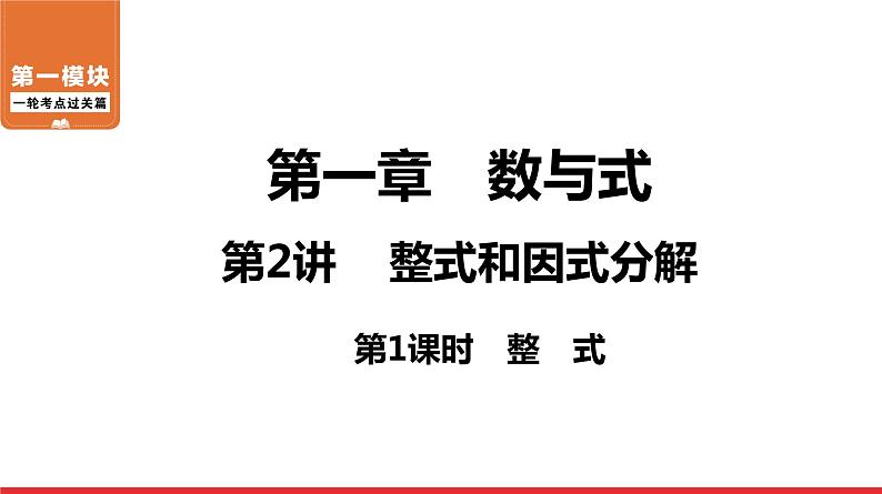 整式-中考复习课件PPT第1页