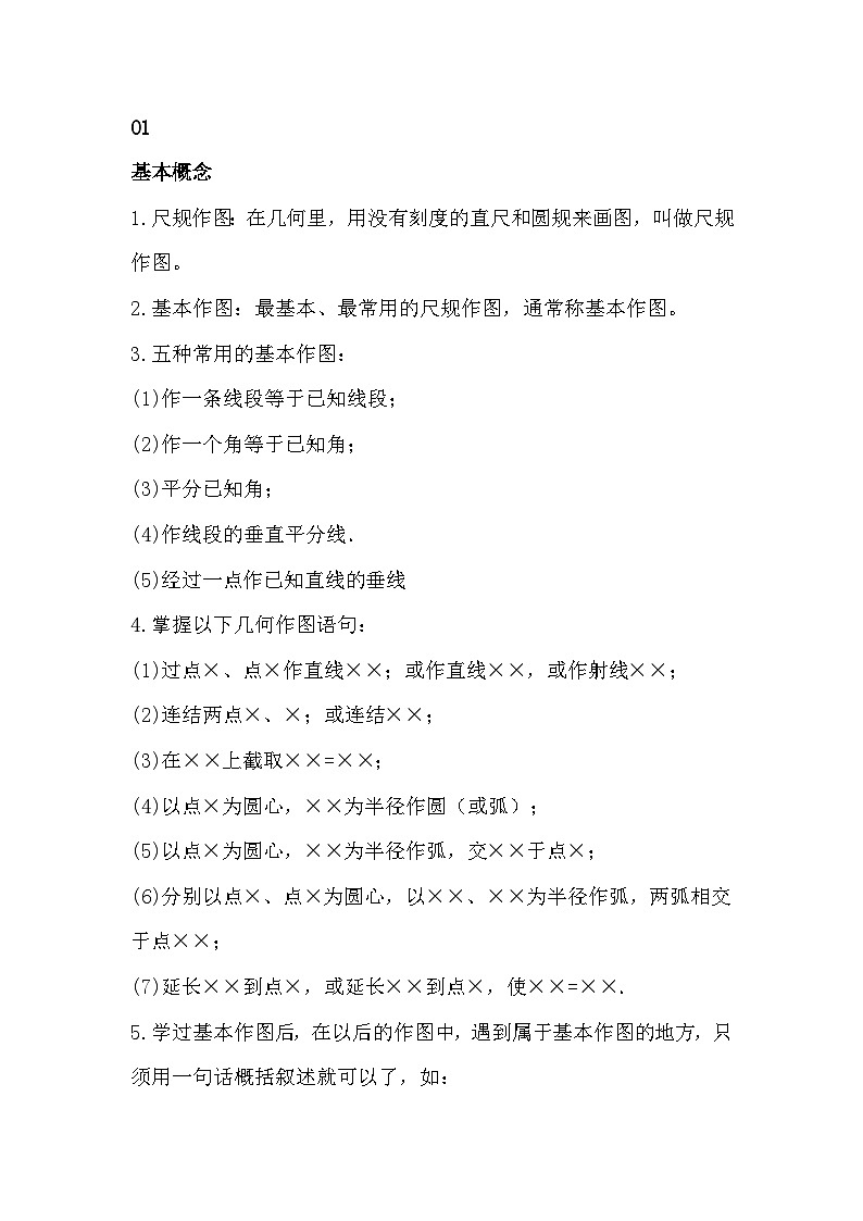 初中数学尺规作图概念及技巧大全第1页
