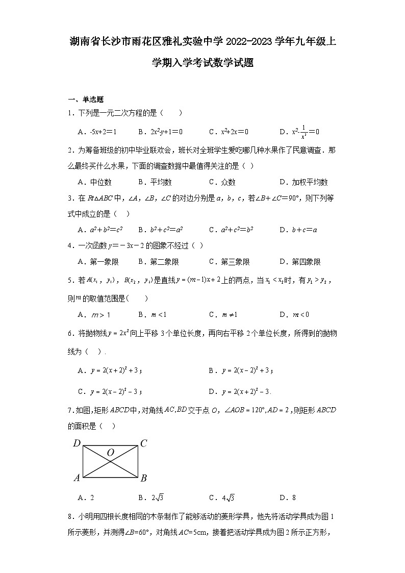 湖南省长沙市雨花区雅礼实验中学2022-2023学年九年级上学期入学考试数学试题第1页