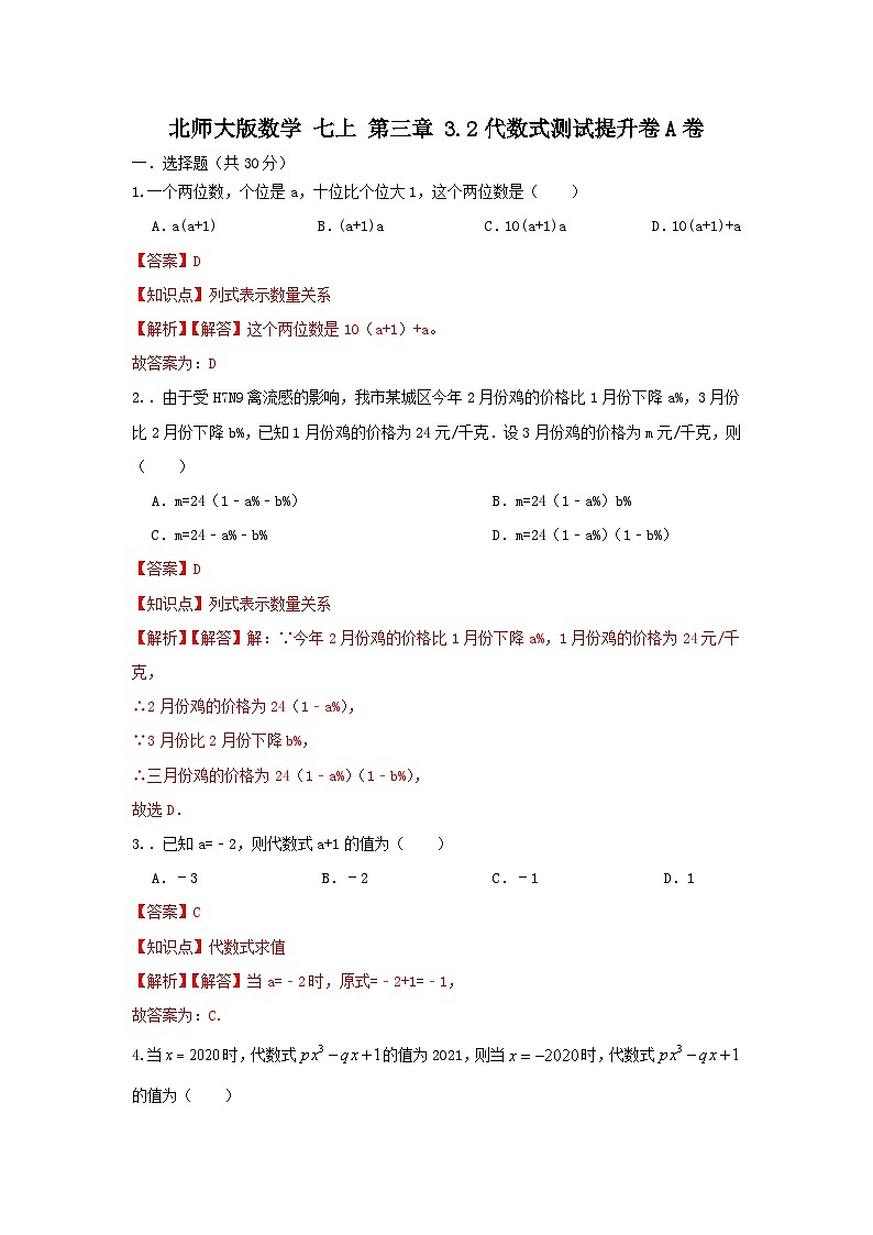 北师大版数学 七上第三章3.2代数式 测试提升卷A卷01