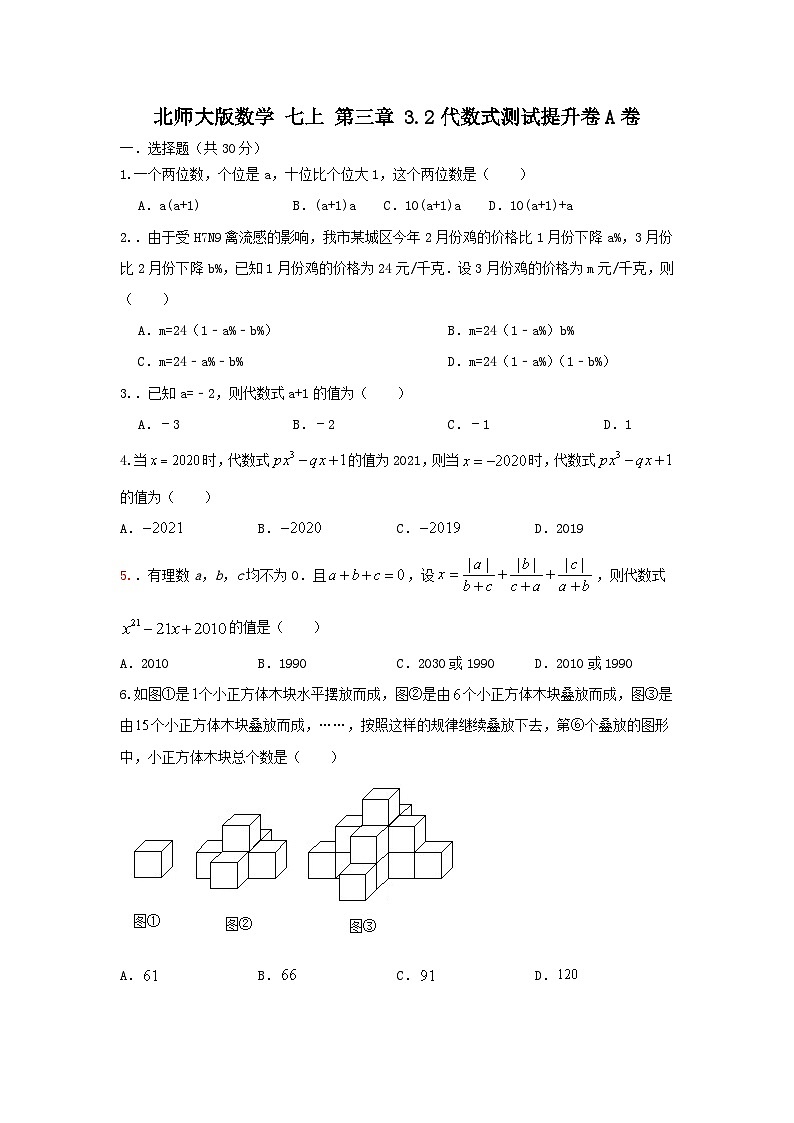北师大版数学 七上第三章3.2代数式 测试提升卷A卷01