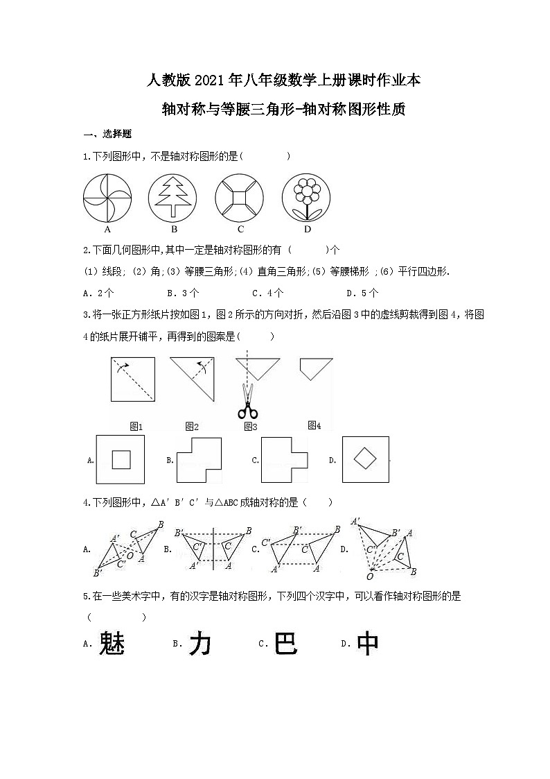 人教版2021年八年级数学上册课时作业本 轴对称与等腰三角形-轴对称图形性质(含答案)第1页