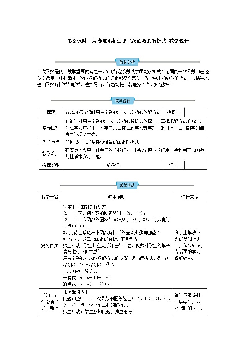 人教版初中数学九年级上册22.1.4 第2课时《用待定系数法求二次函数的解析式》课件+教案+同步作业(含教学反思)01
