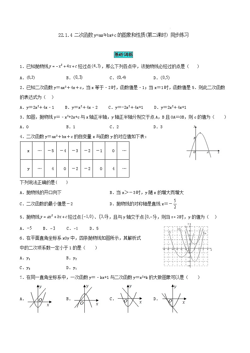 人教版初中数学九年级上册22.1.4 第2课时《用待定系数法求二次函数的解析式》课件+教案+同步作业(含教学反思)01
