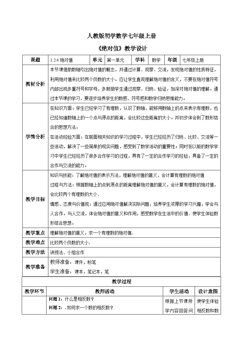 人教版初中数学七年级上册1.2.4《绝对值》教案第1页