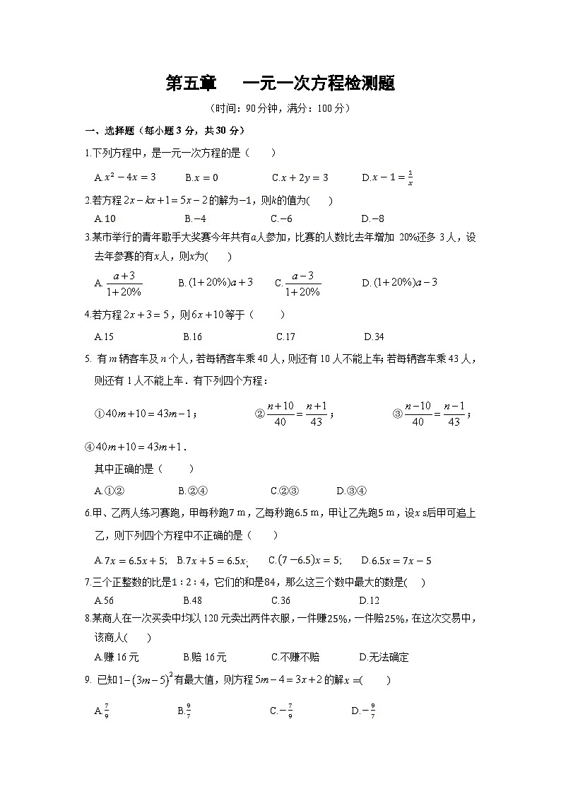 第五章 一元一次方程单元检测题(含详解)第1页