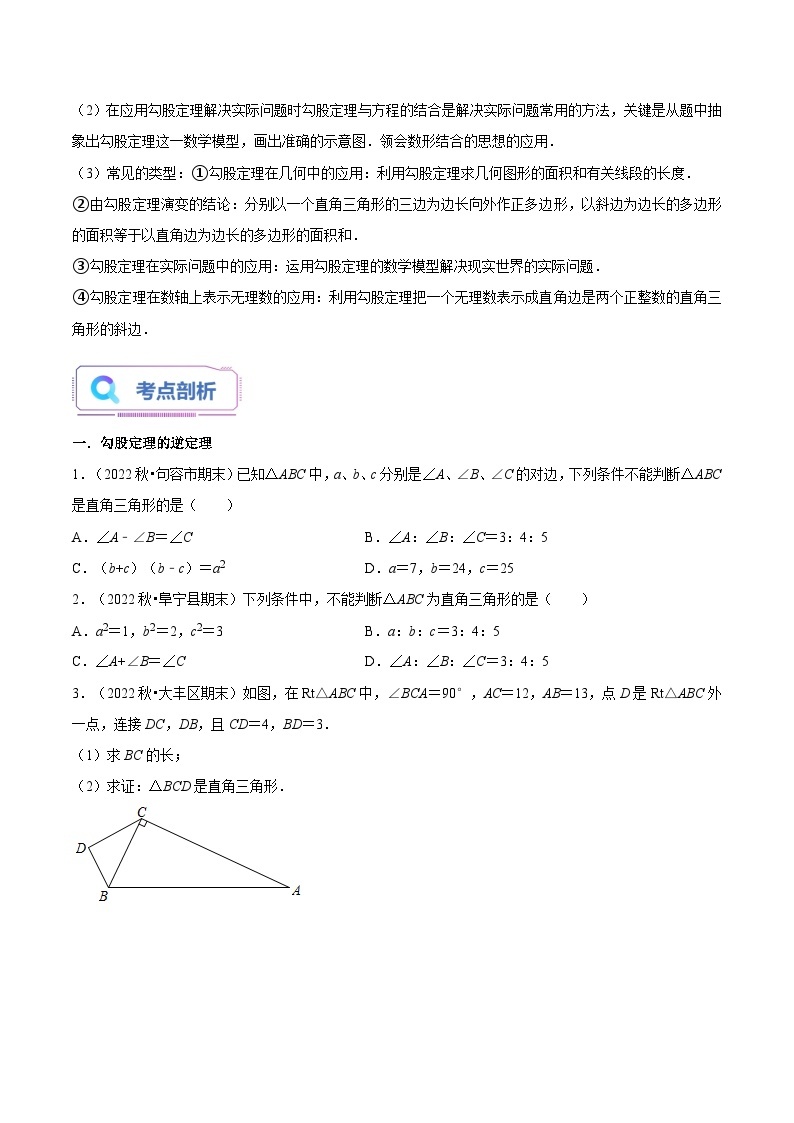 第10讲 勾股定理逆定理及简单应用（3种题型）-2023年新八年级数学暑假精品课（苏科版）02