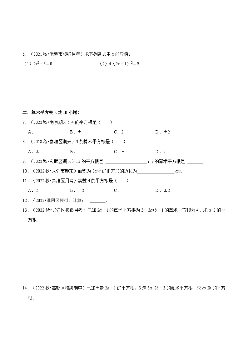 第11讲 平方根与立方根（5种题型）-2023年新八年级数学暑假精品课（苏科版）03