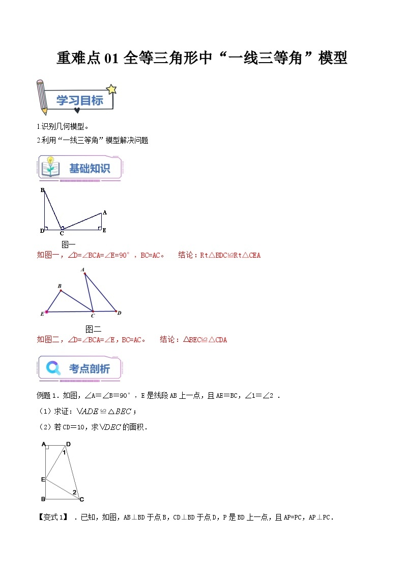 重难点01全等三角形中“一线三等角”模型-2023年新八年级数学暑假精品课（苏科版） 试卷01