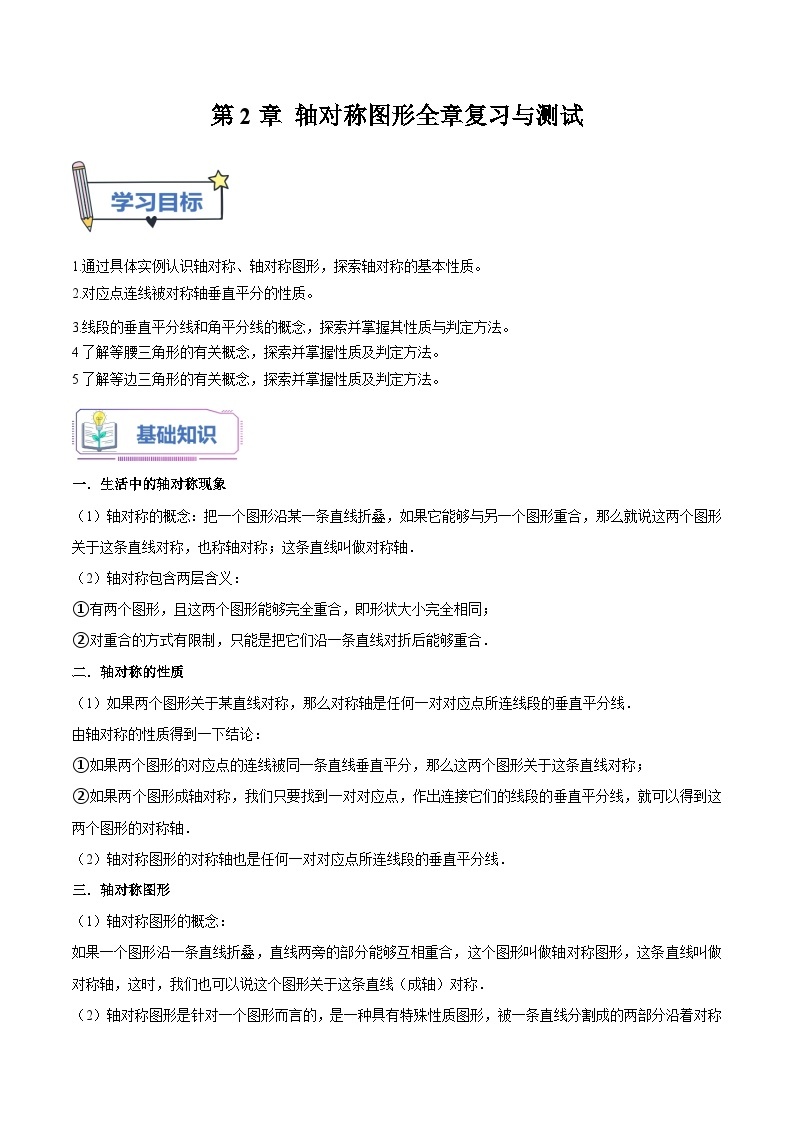 第2章 轴对称图形全章复习与测试-2023年新八年级数学暑假精品课（苏科版）01