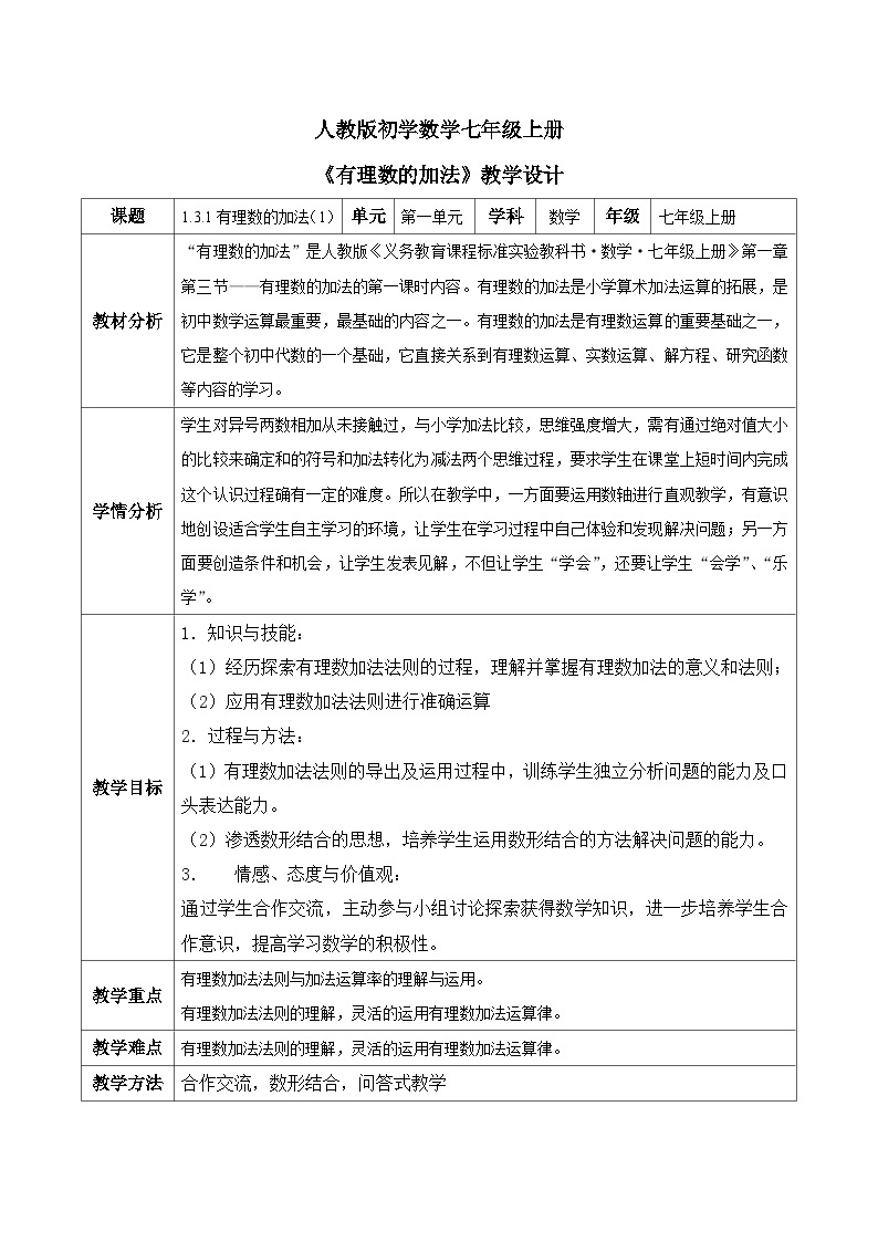 人教版初中数学七年级上册1.3.1《有理数的加法》第1课时课件+教案01