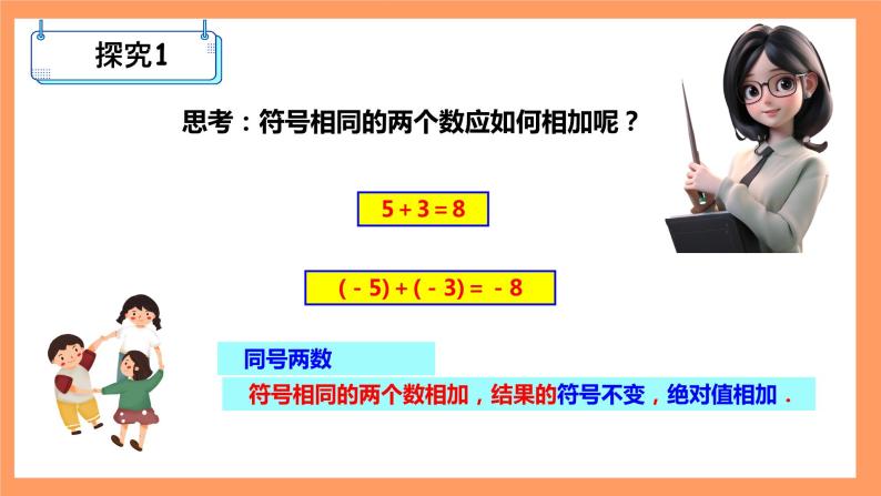 人教版初中数学七年级上册1.3.1《有理数的加法》第1课时课件+教案06