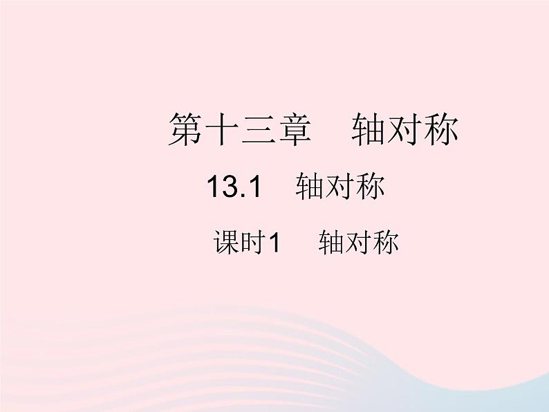 2023八年级数学上册第十三章轴对称13.1轴对称课时1轴对称作业课件新版新人教版01
