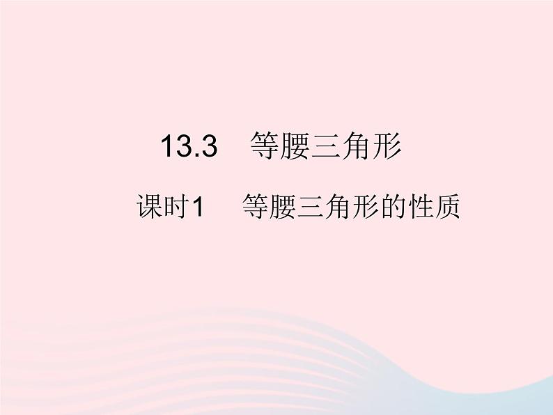 2023八年级数学上册第十三章轴对称13.3等腰三角形课时1等腰三角形的性质作业课件新版新人教版第1页