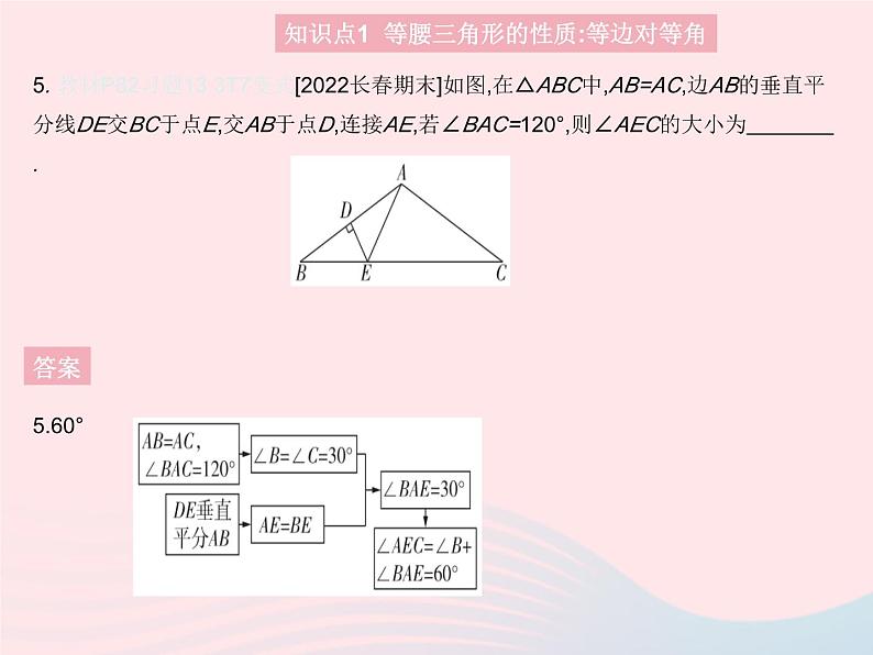 2023八年级数学上册第十三章轴对称13.3等腰三角形课时1等腰三角形的性质作业课件新版新人教版第7页