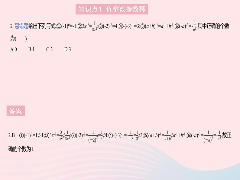 2023八年级数学上册第十五章分式15.2分式的运算课时5整数指数幂作业课件新版新人教版第4页