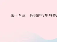 2023八年级数学下册第十八章数据的收集与整理18.1统计的初步认识作业课件新版冀教版