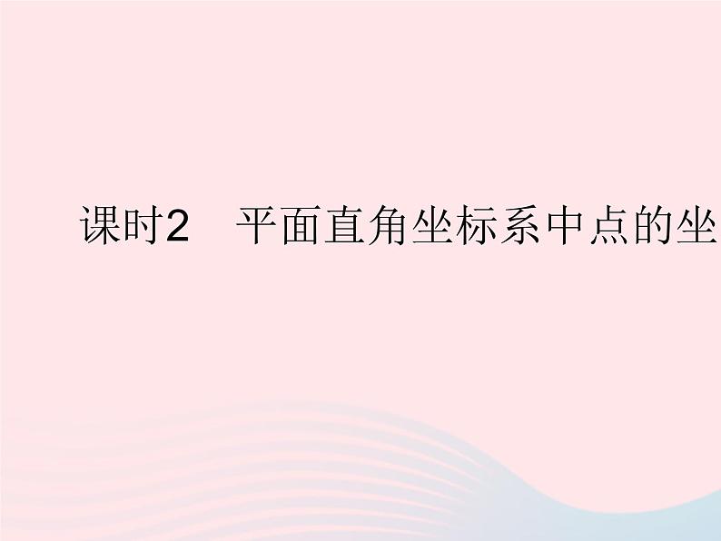 2023八年级数学下册第十九章平面直角坐标系19.2平面直角坐系课时2平面直角坐标系中点的坐标特征作业课件新版冀教版01