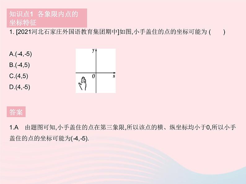 2023八年级数学下册第十九章平面直角坐标系19.2平面直角坐系课时2平面直角坐标系中点的坐标特征作业课件新版冀教版03
