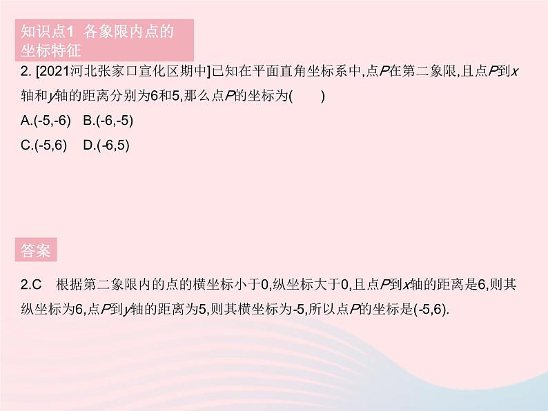 2023八年级数学下册第十九章平面直角坐标系19.2平面直角坐系课时2平面直角坐标系中点的坐标特征作业课件新版冀教版04