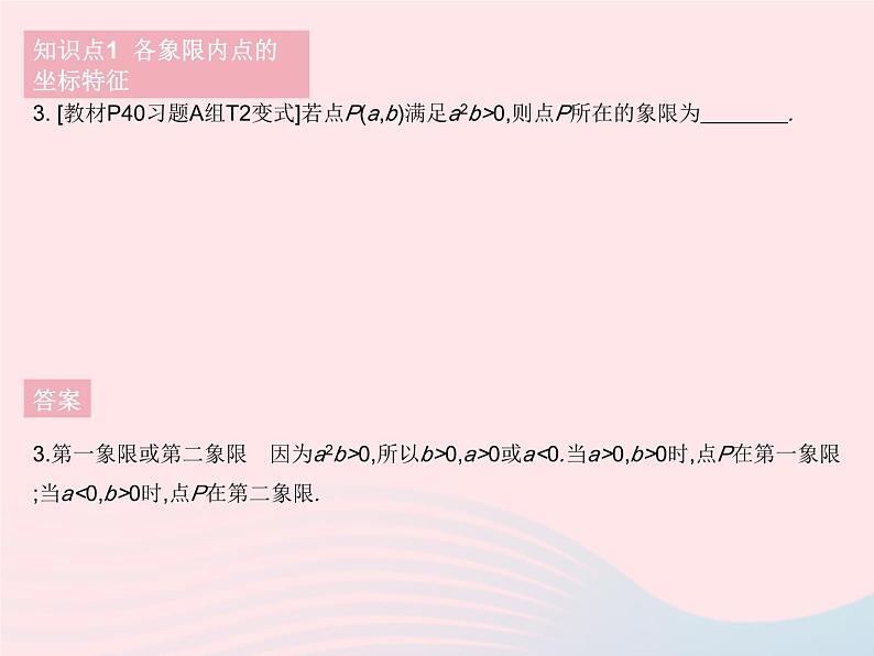 2023八年级数学下册第十九章平面直角坐标系19.2平面直角坐系课时2平面直角坐标系中点的坐标特征作业课件新版冀教版05