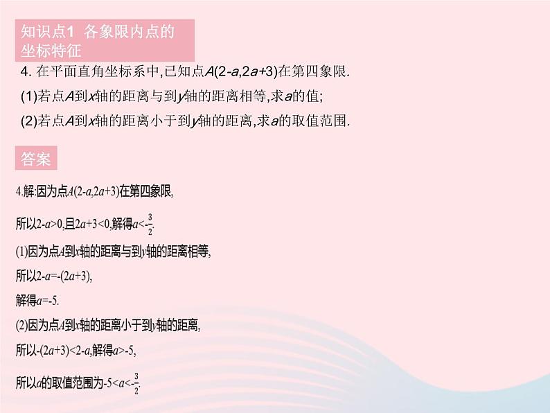 2023八年级数学下册第十九章平面直角坐标系19.2平面直角坐系课时2平面直角坐标系中点的坐标特征作业课件新版冀教版06