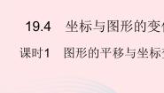 初中冀教版第十九章 平面直角坐标系19.4 坐标与图形的变化作业课件ppt