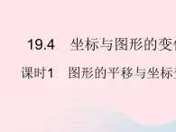 2023八年级数学下册第十九章平面直角坐标系19.4坐标与图形的变化课时1图形的平移与坐标变化作业课件新版冀教版