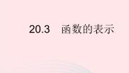 冀教版八年级下册20.3 函数的表示作业ppt课件