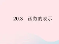 2023八年级数学下册第二十章函数20.3函数的表示作业课件新版冀教版